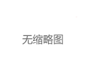 南山喝茶服务标准化建设与消费者权益保护